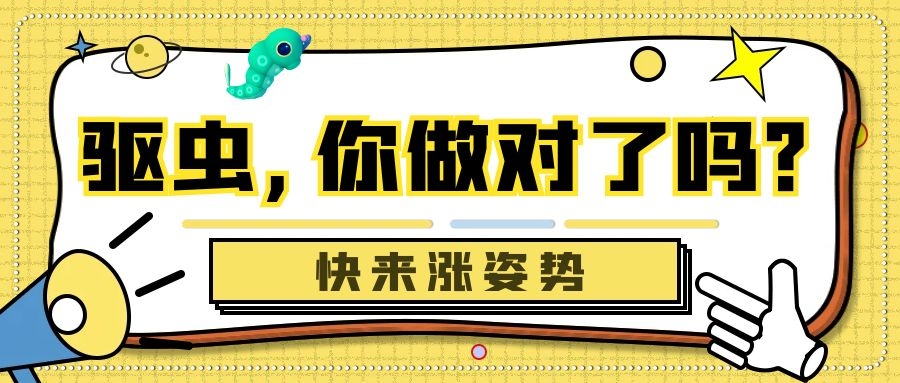 驅蟲，你做對了？